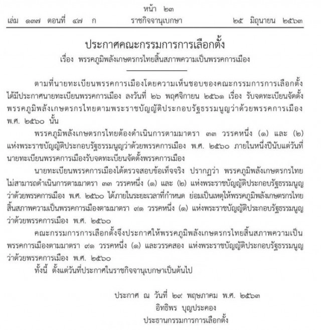 ราชกิจจาฯ ประกาศสิ้นสภาพ 6 พรรคการเมือง