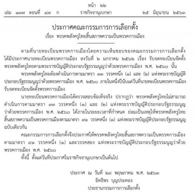 ราชกิจจาฯ ประกาศสิ้นสภาพ 6 พรรคการเมือง