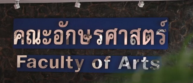 อ.ศิลปากร แจง "ผมไม่ได้สอนด่าอย่างมีรสนิยม" !
