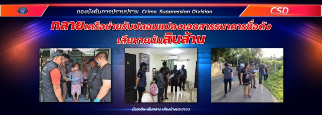 เครือข่ายปลอมเอกสารเงินกู้ หลอกปชช.3 พันราย เสียหาย 10 ล้าน