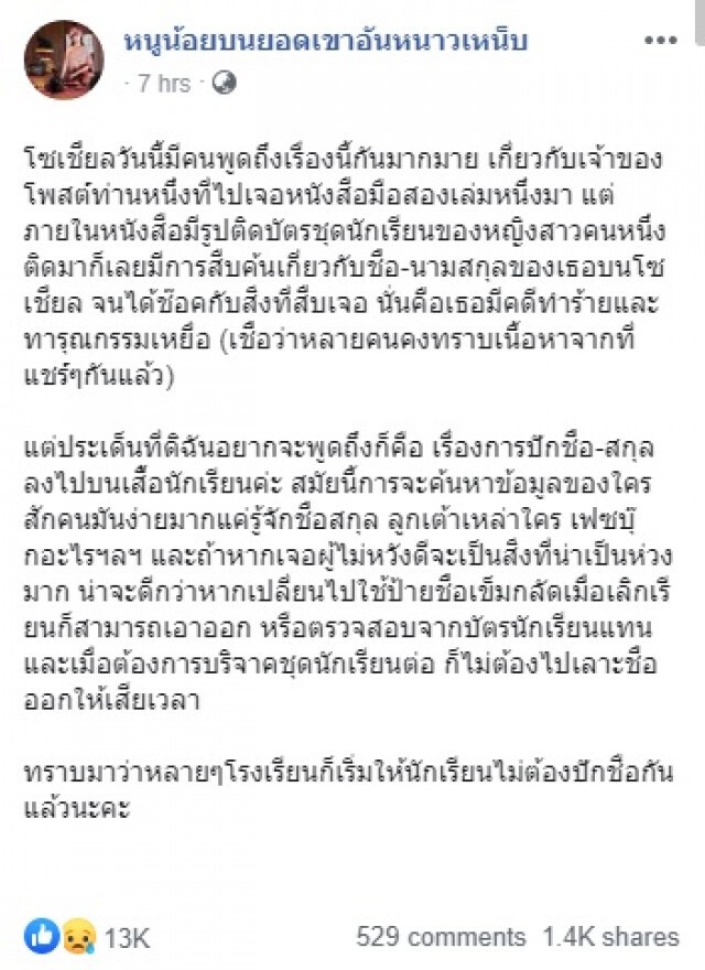 โซเชียล เห็นด้วย!! รณรงค์รร.งดปักชื่อ-สกุล ลงบนชุดนักเรียน หลังเสิร์ชพบคดีหลอน