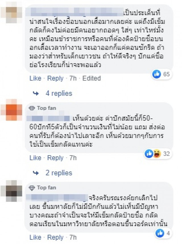 โซเชียล เห็นด้วย!! รณรงค์รร.งดปักชื่อ-สกุล ลงบนชุดนักเรียน หลังเสิร์ชพบคดีหลอน