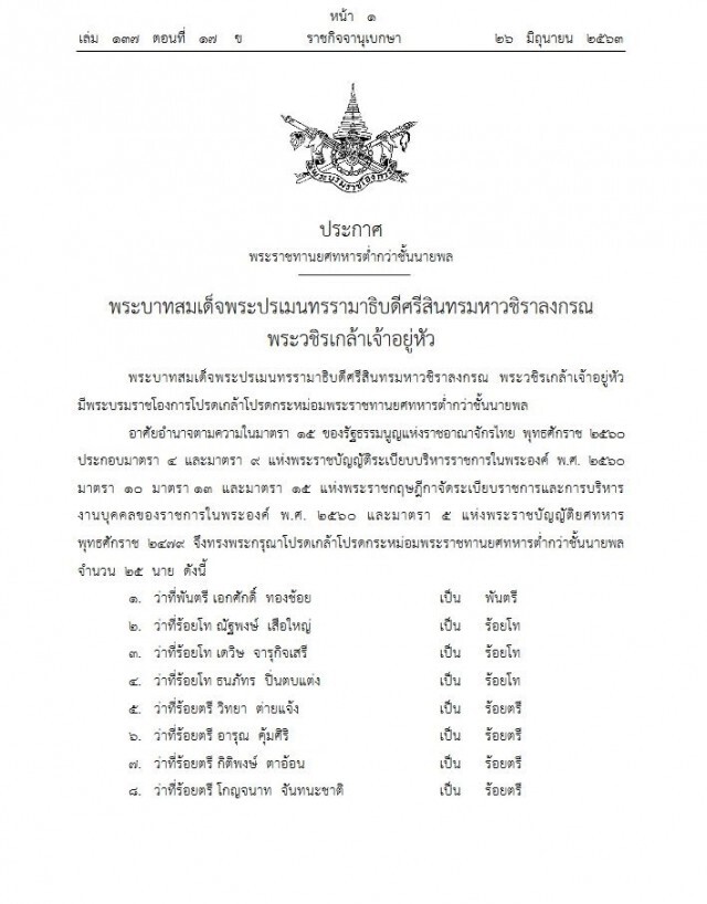 โปรดเกล้าฯ พระราชทานยศทหารต่ำกว่าชั้นนายพล 25 นาย