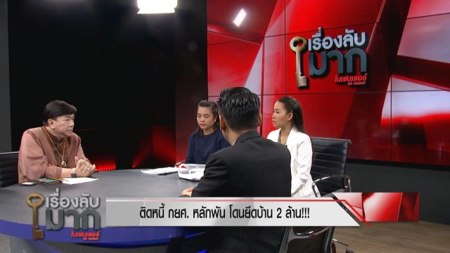 สาวเป็นหนี้กยศ. 1.7 หมื่นถูกยึดบ้าน 2 ล้านเปิดปมไม่จ่ายหนี้ เผยเครียดเกือบคิดสั้น!