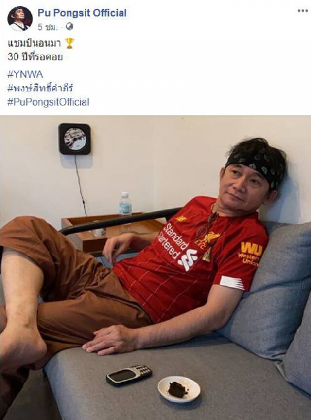 แฟนตัวจริง  ปู พงษ์สิทธิ์  โพสต์ฉลองแชมป์ลิเวอร์พูล