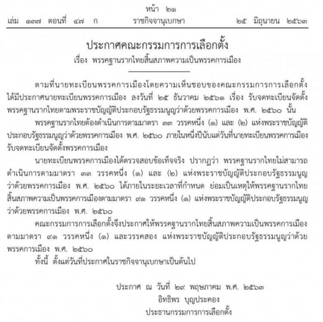 ราชกิจจาฯ ประกาศสิ้นสภาพ 6 พรรคการเมือง