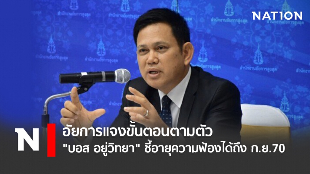 อัยการแจงขั้นตอนตามตัว "บอส อยู่วิทยา" ชี้อายุความฟ้องได้ถึง ก.ย.70