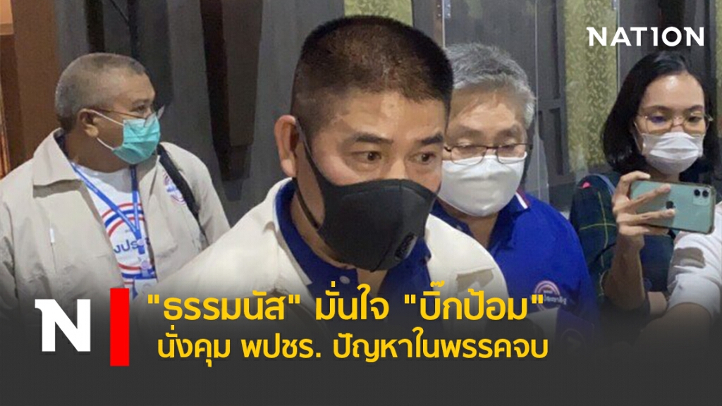 "ธรรมนัส" มั่นใจ "บิ๊กป้อม" นั่งคุม พปชร. ปัญหาในพรรคจบ "ธรรมนัส" มั่นใจ "บิ๊กป้อม" นั่งคุม พปชร. ปัญหาในพรรคจบ