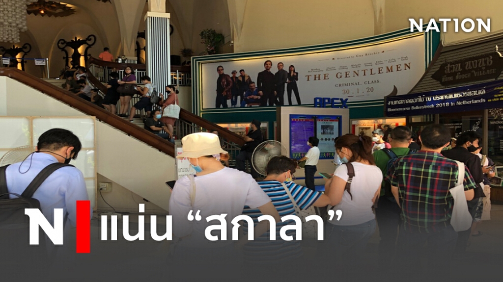 แห่ซื้อตั๋วอำลา "สกาลา" รอบสุดท้าย