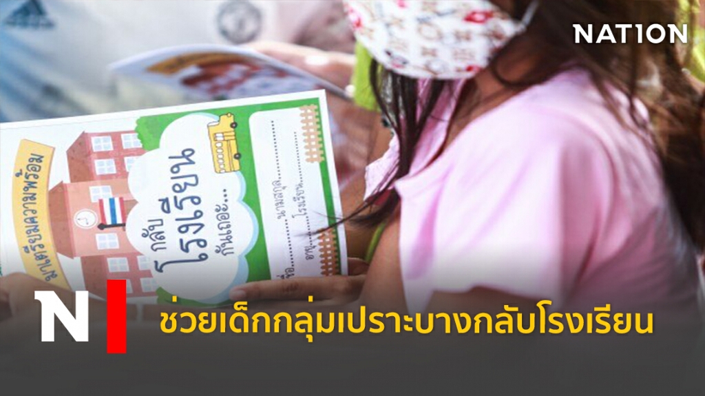 กสศ.วอนรัฐจัดงบช่วยเด็กลุ่มเปราะบางกลับโรงเรียน