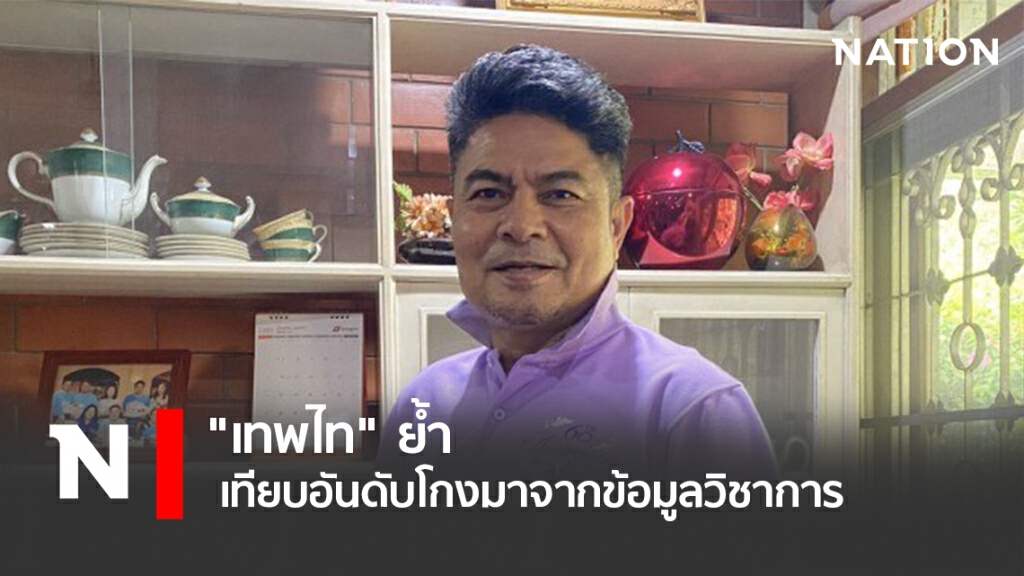"เทพไท"ย้ำเทียบอันดับโกงมาจากข้อมูลวิชาการ