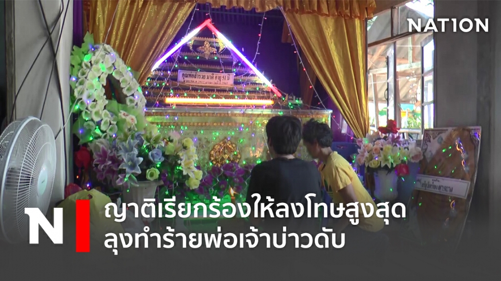 ญาติเรียกร้องให้ลงโทษสูงสุด ลุงทำร้ายพ่อเจ้าบ่าวดับ ชี้เป็นบุคคลอันตราย ผวากันทั้งหมู่บ้าน