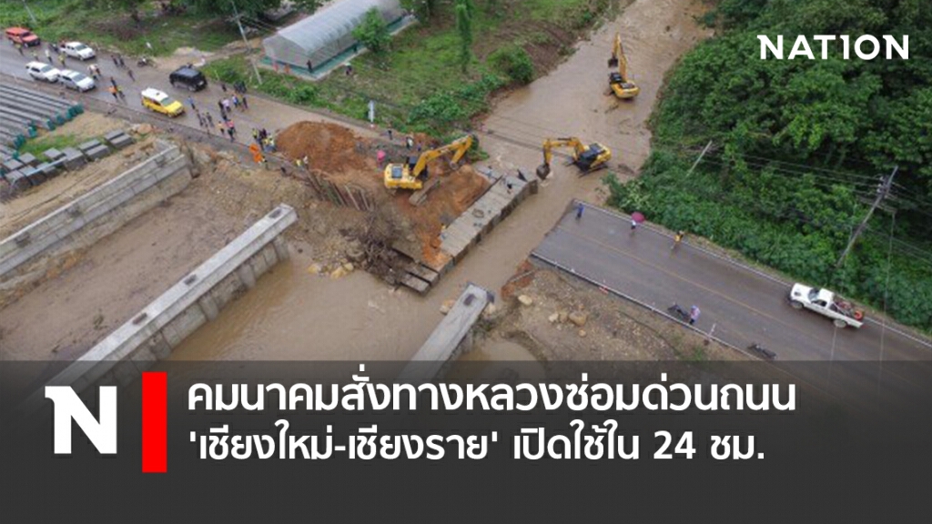 คมนาคมสั่งทางหลวงซ่อมด่วนถนน 'เชียงใหม่-เชียงราย' เปิดใช้ใน 24 ชม.