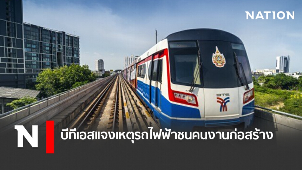 บีทีเอสแจงเหตุรถไฟฟ้าชนคนงานก่อสร้าง