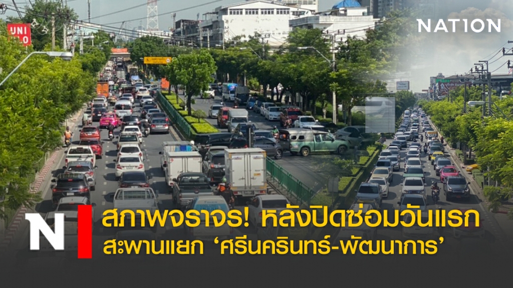 สภาพจราจร! ปิดสะพานข้ามแยกพัฒนาการวันแรก