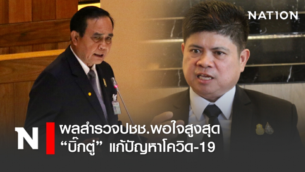 "แรมโบ้" ระบุผลสำรวจปชช.พอใจสูงสุด "บิ๊กตู่" แก้ปัญหาโควิด-19