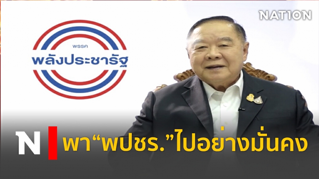 "บิ๊กป้อม"ขอพาพปชร.ไปอย่างมั่นคง "บิ๊กป้อม"ขอพาพปชร.ไปอย่างมั่นคง
