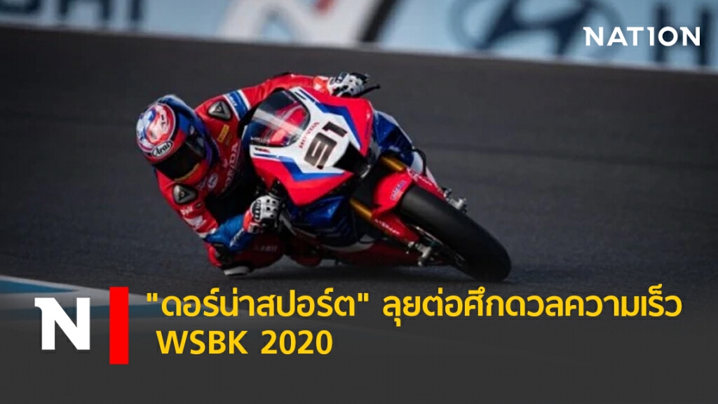"ดอร์น่าสปอร์ต"ลุยต่อศึกดวลความเร็ว  WSBK 2020