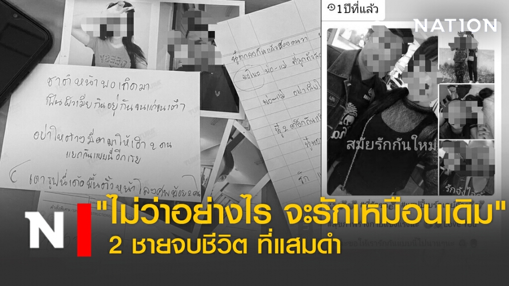 "ไม่ว่าอย่างไร จะรักเหมือนเดิม" 2 ชาย จบชีวิต ที่แสมดำ