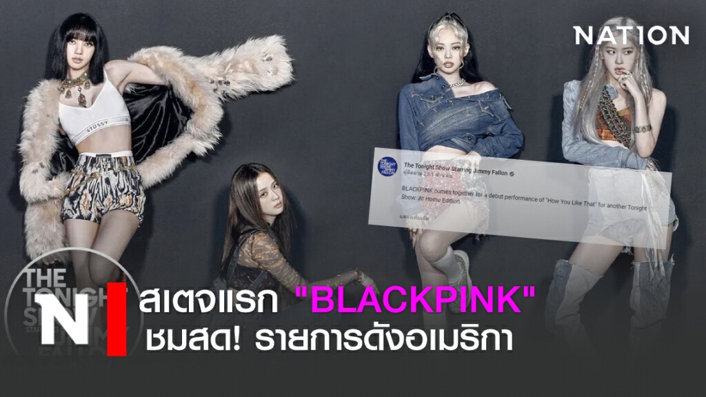 ชมสดที่นี่! "Blackpink" โชว์สเตจแรก ในรายการดังของอเมริกา