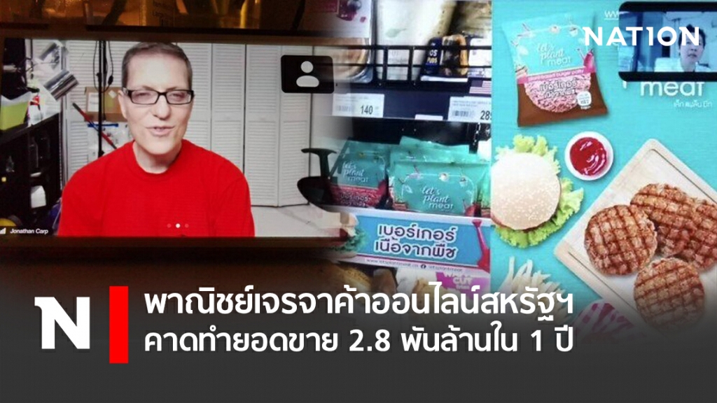พาณิชย์เจรจาค้าออนไลน์สหรัฐฯ คาดทำยอดขาย 2.8 พันล้านใน 1 ปี พาณิชย์เจรจาค้าออนไลน์สหรัฐฯ คาดทำยอดขาย 2.8 พันล้านใน 1 ปี