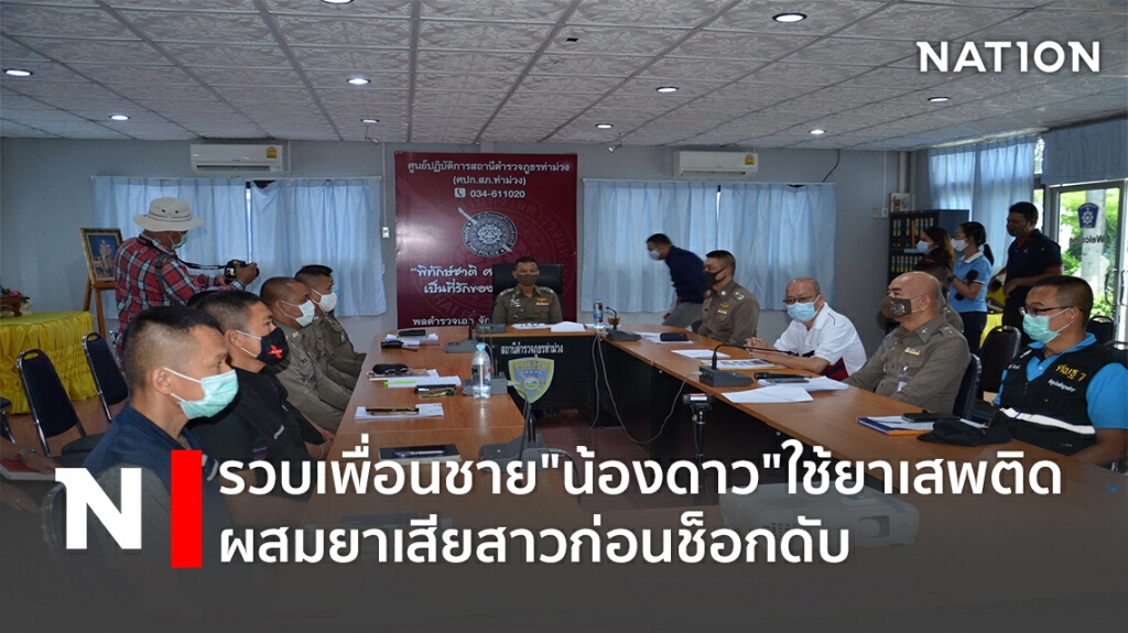 รวบเพื่อนชาย"น้องดาว"ใช้ยาเสพติดผสมยาเสียสาวก่อนช็อกดับ