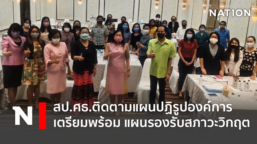 สป.ศธ.ติดตามแผนปฏิรูปองค์การ และเตรียมพร้อม แผนรองรับสภาวะวิกฤต