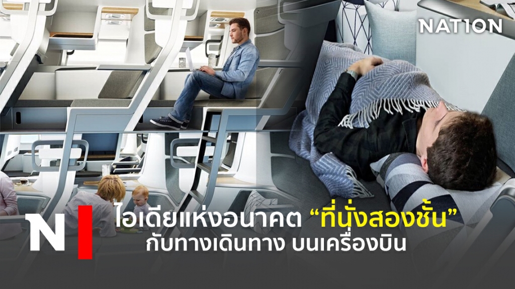ไอเดียแห่งอนาคต "ที่นั่งสองชั้น" กับทางเดินทางบนเครื่องบิน