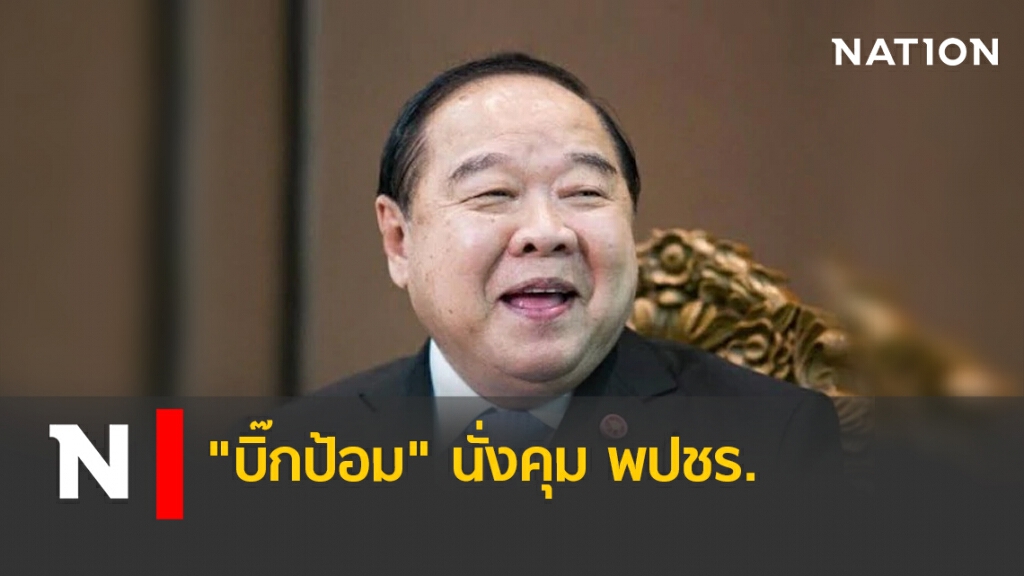 ฉลุย! สมาชิกหนุน "ประวิตร"  นั่งกุมบังเหียนพลังประชารัฐ