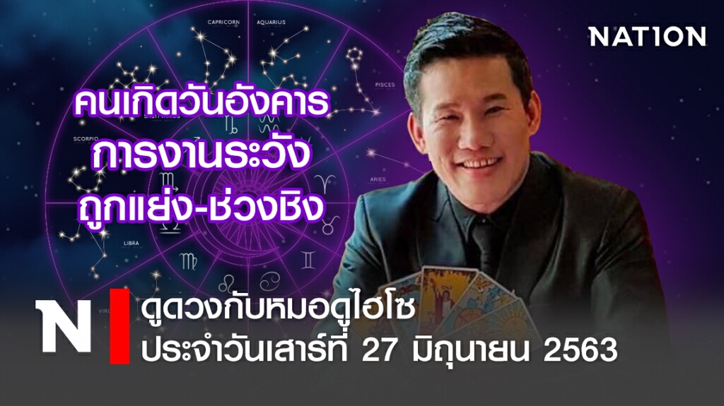 ดวงประจำวันเสาร์ที่ 27 มิถุนายน พ.ศ. 2563 คนเกิดวันอังคาร การงานระวังถูกแย่ง-ช่วงชิง