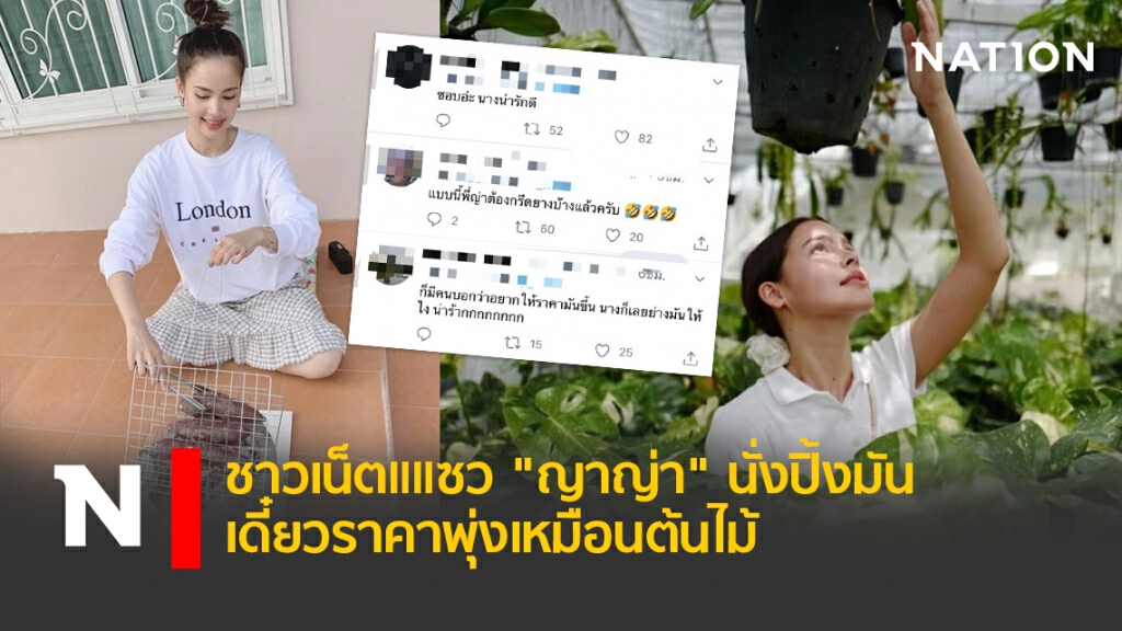 ชาวเน็ตแแซว "ญาญ่า" นั่งปิ้งมัน เดี๋ยวราคาพุ่งเหมือนต้นไม้