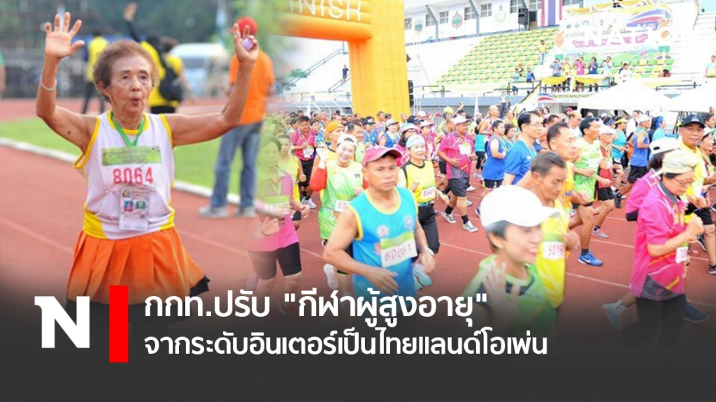 กกท.ปรับ"กีฬาผู้สูงอายุ"จากระดับอินเตอร์เป็นไทยแลนด์โอเพ่น