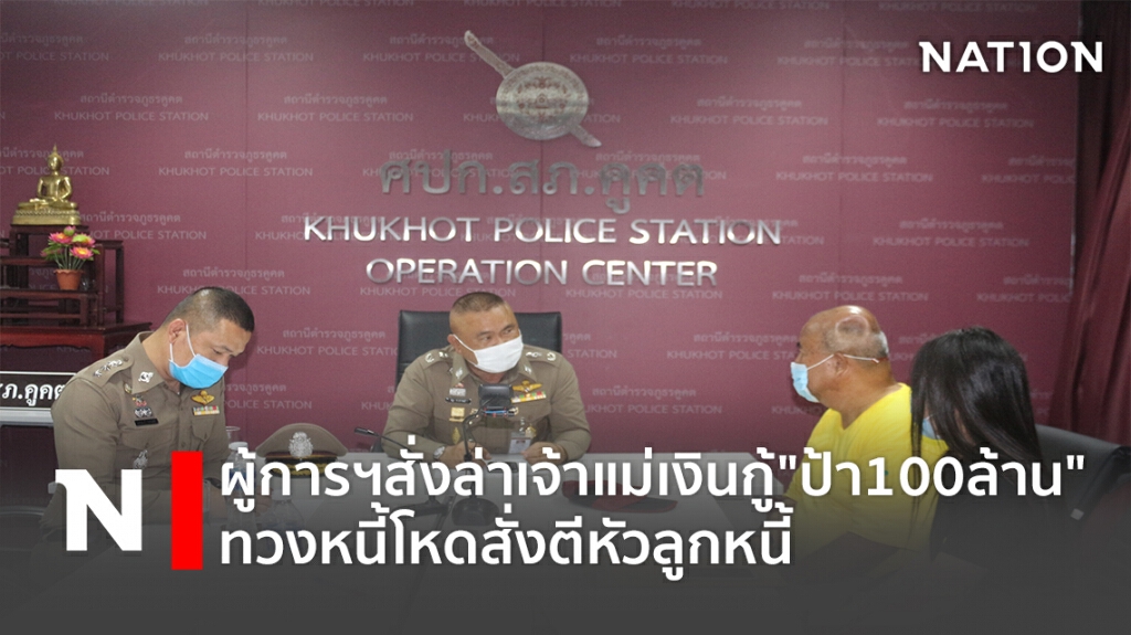 ผู้การฯสั่งล่าเจ้าแม่เงินกู้"ป้า100ล้าน"ทวงหนี้โหดสั่งตีหัวลูกหนี้