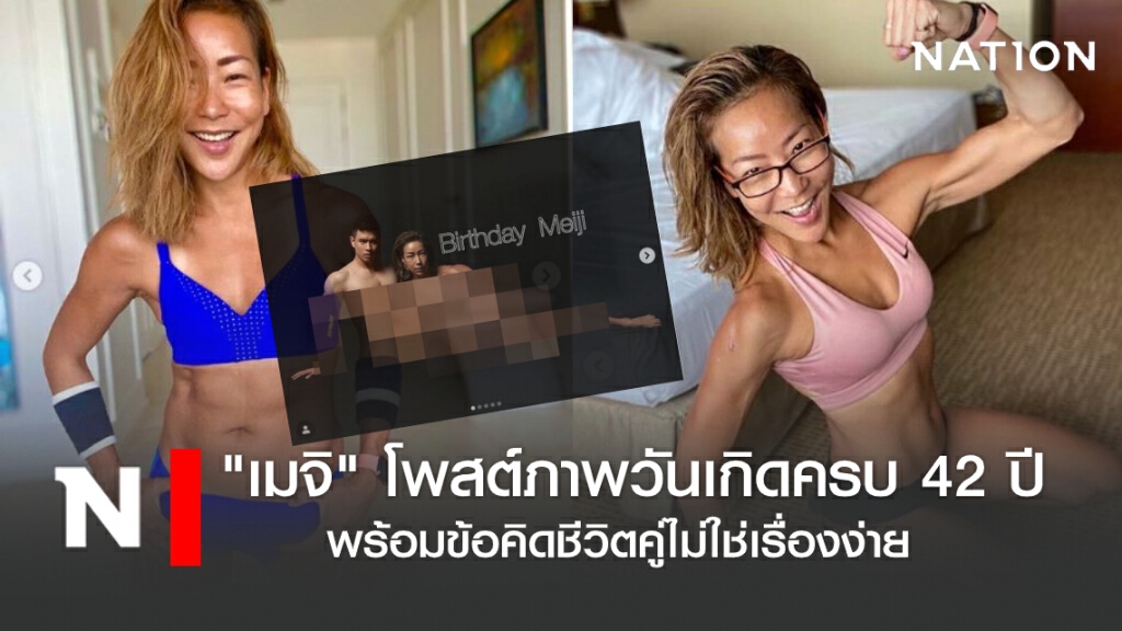 "เมจิ" โพสต์ภาพวันเกิด พร้อมข้อคิดชีวิตคู่ไม่ใช่เรื่องง่าย