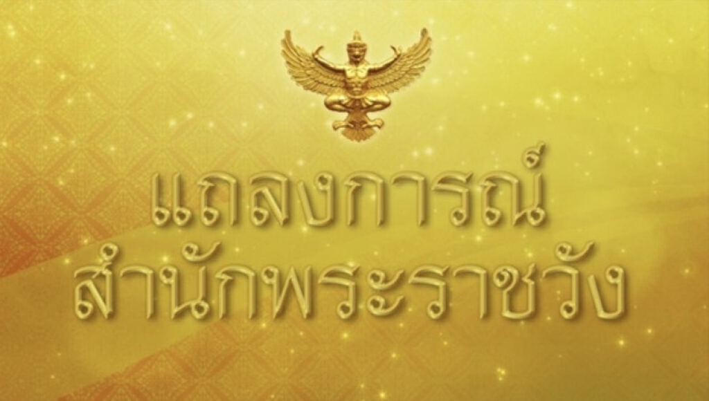 แถลงการณ์สำนักพระราชวัง สมเด็จเจ้าฟ้าฯ กรมพระศรีสวางควัฒนฯ เสด็จฯ กลับไปประทับ ณ พระตำหนักจักรีบงกช