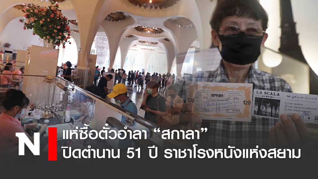 แห่ซื้อตั๋วอำลา "สกาลา" ปิดตำนาน 51 ปี ราชาโรงหนังแห่งสยาม