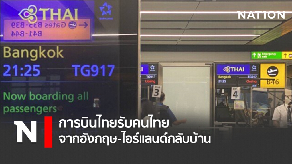 การบินไทยรับคนไทยจากอังกฤษ-ไอร์แลนด์กลับบ้าน