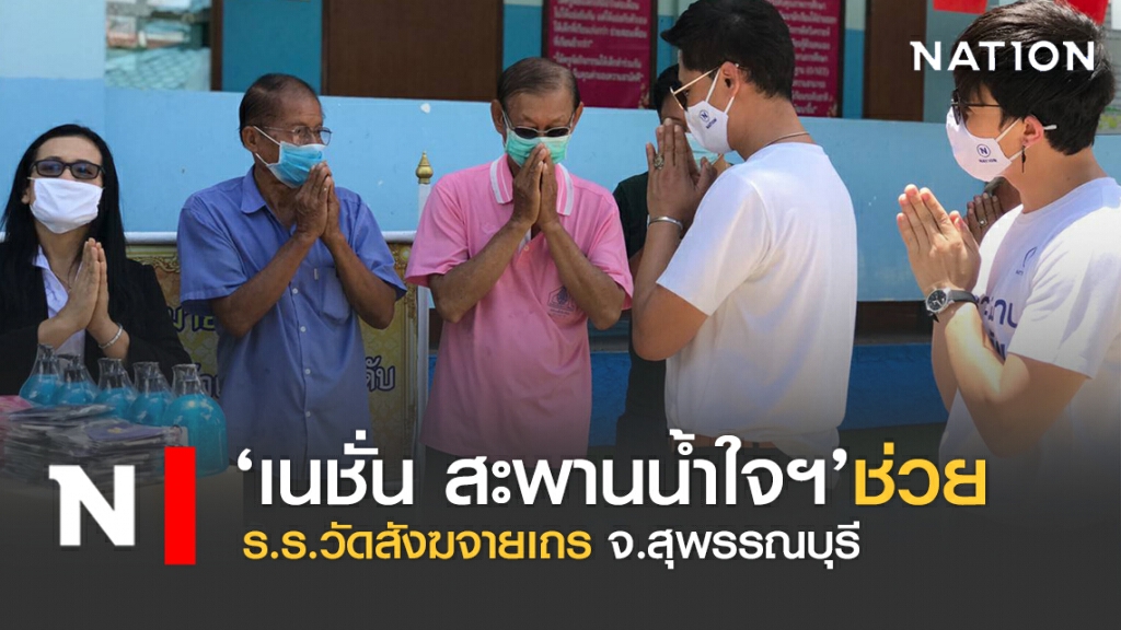 เนชั่นสะพานน้ำใจฯ ช่วย ร.ร.วัดสังฆจายฯ สุพรรณบุรี