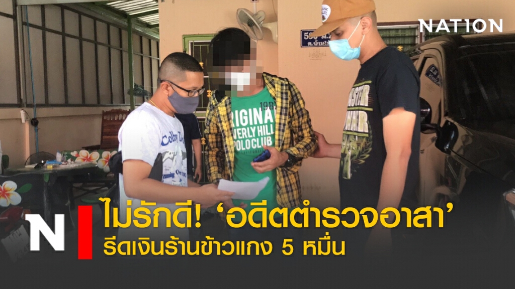ไม่รักดี! 'อดีตตำรวจอาสา' รีดเงินร้านข้าวแกง 5 หมื่น
