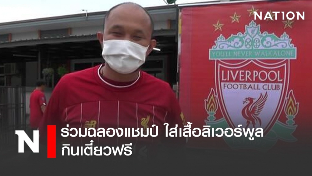 ร่วมฉลองแชมป์ ใส่เสื้อลิเวอร์พูล กินเตี๋ยวฟรี