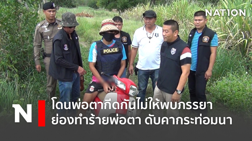 เขยโหดโดนพ่อตากีดกันไม่ให้พบภรรยา แอบย่องทำร้ายพ่อตา ดับคากระท่อมนา