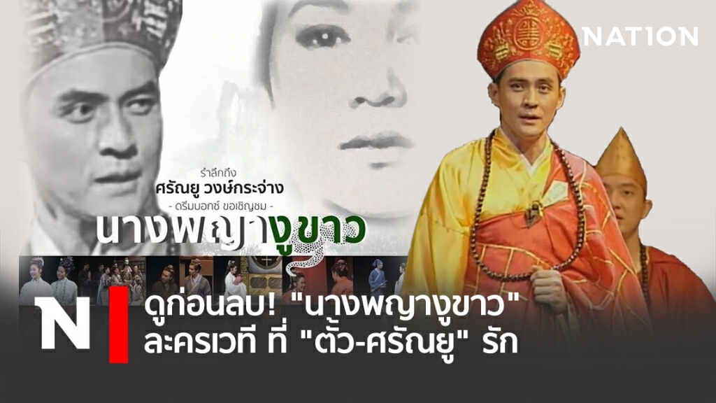 ดูก่อนลบ! "นางพญางูขาว" ละครเวที ที่ "ตั้ว-ศรัณยู"รัก