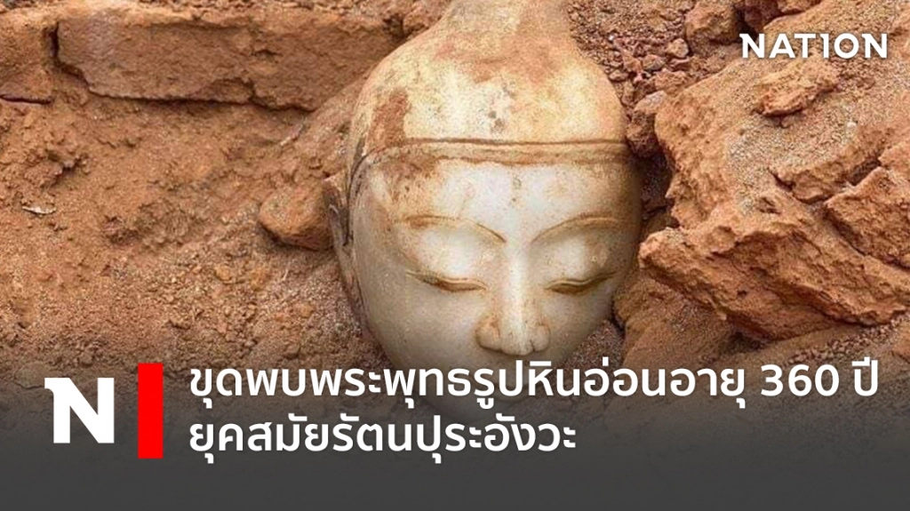 ขุดพบพระพุทธรูปหินอ่อนองค์ขาวอายุ 360 ปี ยุคสมัยรัตนปุระอังวะ ขุดพบพระพุทธรูปหินอ่อนองค์ขาวอายุ 360 ปี ยุคสมัยรัตนปุระอังวะ