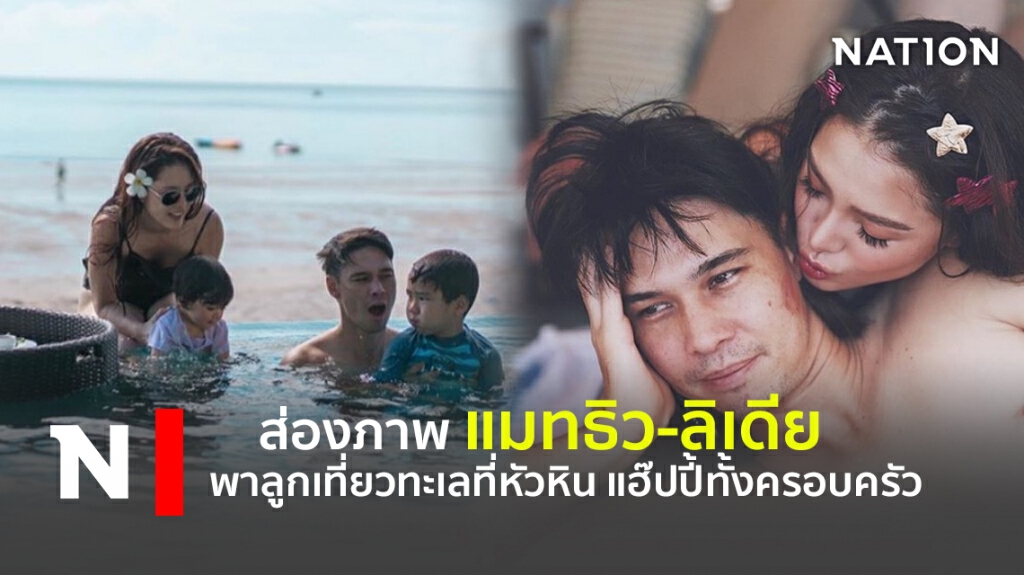 ส่องภาพ แมทธิว- ลิเดีย พาลูกเที่ยวทะเลที่หัวหิน แฮ๊ปปี้ทั้งครอบครัว ส่องภาพ แมทธิว- ลิเดีย พาลูกเที่ยวทะเลที่หัวหิน แฮ๊ปปี้ทั้งครอบครัว