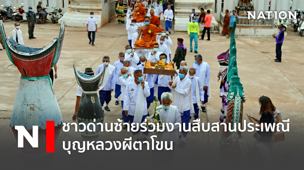 ชาวด่านซ้าย ร่วมงานสืบสานประเพณี บุญหลวงผีตาโขน
