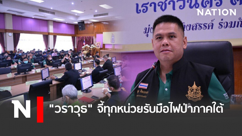 "วราวุธ" จี้ทุกหน่วยรับมือไฟป่าภาคใต้ "วราวุธ" จี้ทุกหน่วยรับมือไฟป่าภาคใต้