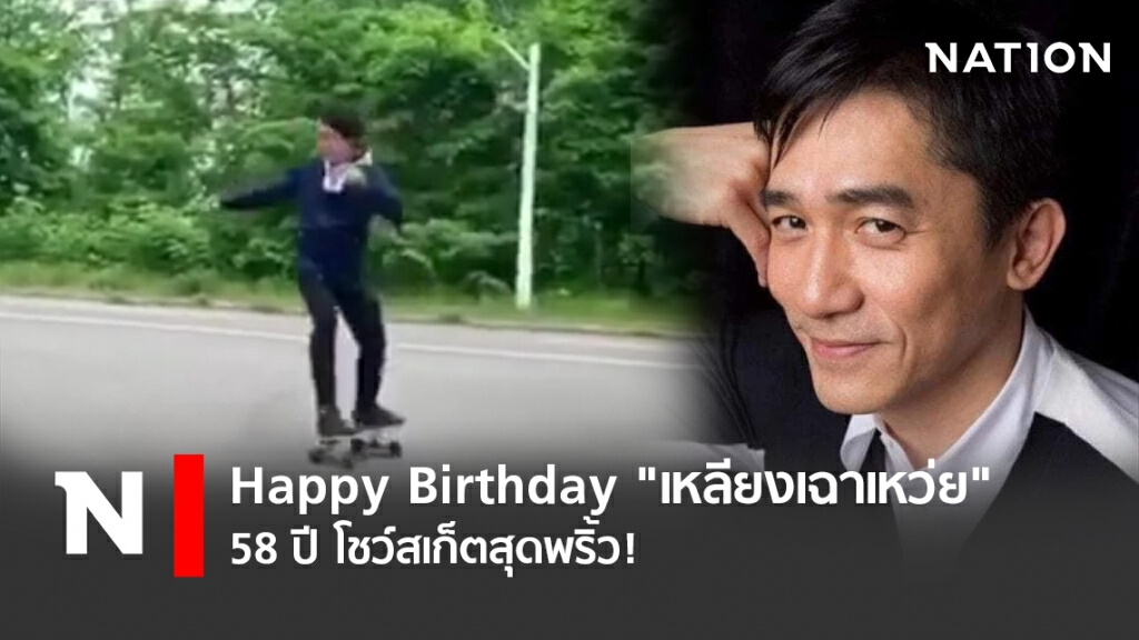 Happy Birthday "เหลียงเฉาเหว่ย"  58 ปี โชว์สเก็ตสุดพริ้ว!