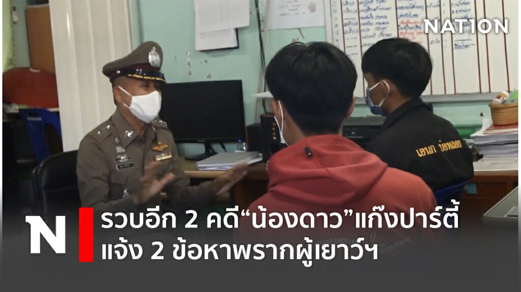 รวบอีก 2 คดี"น้องดาว"แก๊งปาร์ตี้แจ้ง 2 ข้อหาพรากผู้เยาว์ฯ
