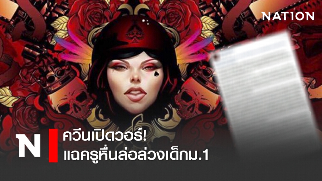 "แหม่มโพธิ์ดำ" เปิดวอร์! แฉครูหื่นล่อล่วงเด็กม.1 "แหม่มโพธิ์ดำ" เปิดวอร์! แฉครูหื่นล่อล่วงเด็กม.1