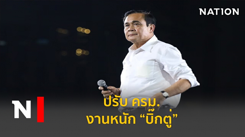 จบศึกพปชร.-แง้มสูตรปรับครม."เก่าไป...ใครจะมา"